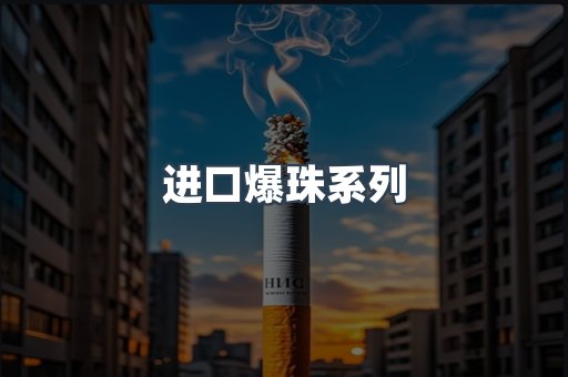 进口爆珠系列